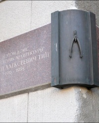Мемориальная доска в честь историка архитектуры Тица Алексея Алексеевича