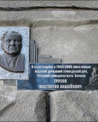 Мемориальная доска в честь Трусова Константина Ананьевича в г. Харьков