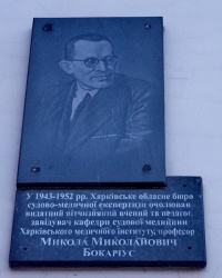 Мемориальная доска Н.Н. Бокариусу на здании кафедры судебной медицины и основ права ХГМУ