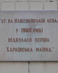 Мемориальная доска в память о первой маевке на Ващенковской леваде в г. Харьков