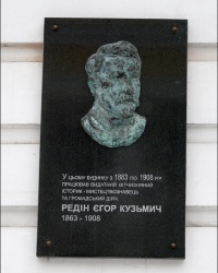 Памятная доска в честь выдающегося историка, археолога Е.К. Редина в г. Харькове