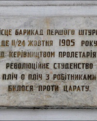 Памятная доска на месте баррикад первого штурма в октябре 1905 года в г. Харькове
