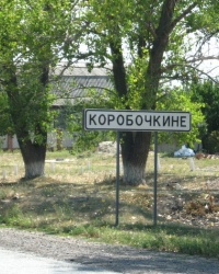 Коробочкино