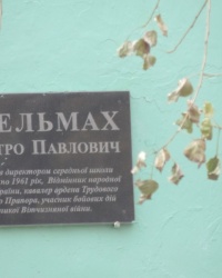 Мемориальная доска Стельмаху Д.П. в г.Днепропетровск