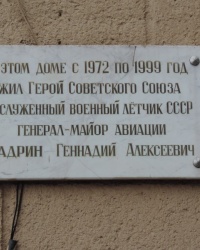Мемориальная доска Шадрину Г.А. в г. Одесса