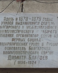 Мемориальная доска Д.Благоеву в г.Одеса