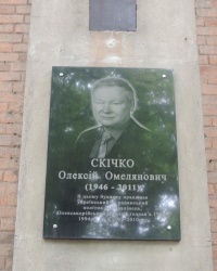 Мемориальная доска в честь Скирко А.Е. в г. Александрия