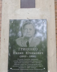 Мемориальная доска в честь Гриценко Ф.Е. в г. Александрия