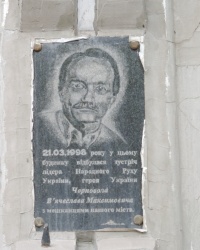 Мемориальная доска в честь Чорновола В.М. в г. Александрия