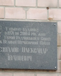 Мемориальная доска в честь А.И.Беспалова в г.Чернигов