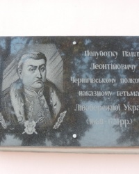 Мемориальная доска в честь П.Л. Полуботка в г. Чернигов