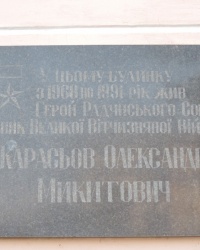 Мемориальная доска в честь А.Н.Карасева в г.Чернигов