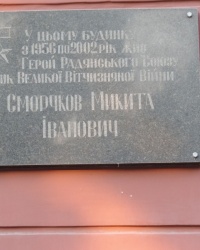 Мемориальная доска в честь Н.И.Сморчкова в г.Чернигов