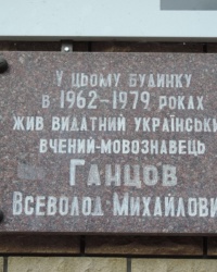 Мемориальная доска в честь В.М.Ганцова в г.Чернигов