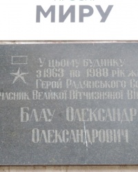Мемориальная доска в честь А.А.Блау в г.Чернигов