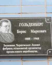 Мемориальная доска в честь Б.М.Гольденберга в г. Чернигов