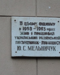 Мемориальная доска (демонтирована) в честь Ю.С.Мельничука в г. Львов