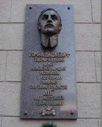 Мемориальная доска в честь Р.И.Дашкевича в г. Львов