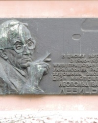 Мемориальная доска на честь Левицкого Л.И. в г. Львов