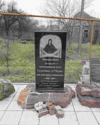 Пам'ятний знак Запорозьким козакам - засновникам села Сухачівка
