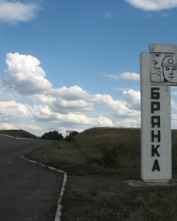 Брянка. Тайник