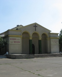 Церковь "Слово жизни" в Докучаевске