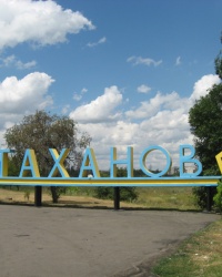 Город Стаханов. Тайник