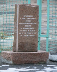 Памятный знак в ознаменование открытия музея сельхозтехники в Харькове