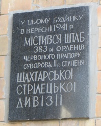 Аннотационная доска о дислокации штаба 383 стрелковой дивизии в Донецке