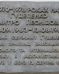 Памятная доска Гуделенко Д.Л. на школе №14 в Донецке