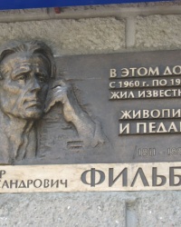 Памятная доска Фильберту А.А. в Луганске