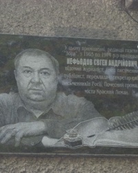Памятная доска Нефедову А.Е. в Красном Лимане