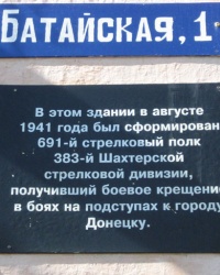 Памятная доска о формировании 383-й Шахтерской стрелковой дивизии