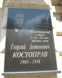 Памятная доска Костоправ Г.А. в Мариуполе