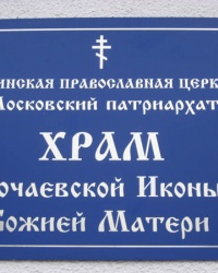Храм Почаевской Иконы Божией Матери в Донецке