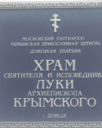 Храм Святителя Луки Крымского в Донецке