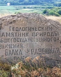 Геологический памятник природы общегосударственного значения "Балка Кравецкая"