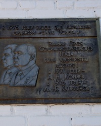 Памятная доска на админздании завода Цветмет (АЗОЦМ), г. Артемовск