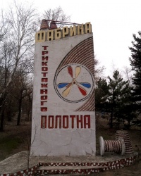 Стела  "Фабрика трикотажного полотна" г.Горловка