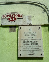Памятная доска на ул. Горбатова, 61. г.Артемовск