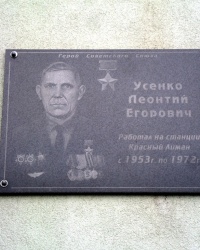 Мемориальная доска Усенко Л.Е. на здании вокзала ст. Красный Лиман