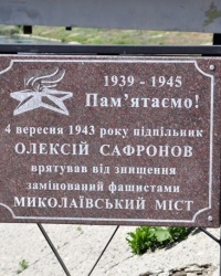 Пам'ятна дошка на Миколаївському мосту, м. Бахмут