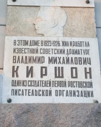 Памятная доска Киршон В.М. на доме в котором он жил в городе Ростов-на-Дону