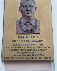 Памятная доска Кабаргину Б.А. в городе Ростов-на-Дону