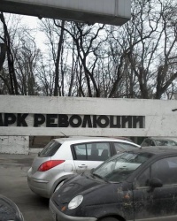 Революции парк. Ларец