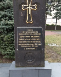 Памятный знак о кафедральном соборе церкви Сурб Григор Лусаворич в Ростове-на-Дону