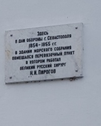 Памятная табличка на месте работы Н.И.Пирогова в городе Севастополь