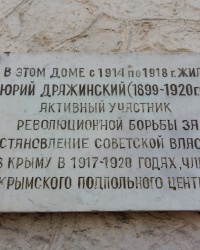 Памятная доска Дражинскому Ю.И. на улице названной в его честь в городе Ялта