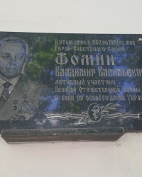 Памятная доска Фомину В.В. на фасаде дома в Севастополе
