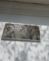 Памятная доска Мокроусову А.В. в городе Севастополь